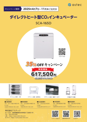 【アステック】CO2インキュベーター キャンペーン